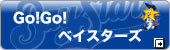 Go!Go!ベイスターズ