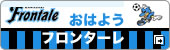 おはようフロンターレ