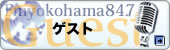 本日のゲスト