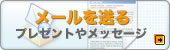 メールを送る プレゼントやメッセージ