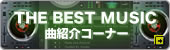 曲紹介コーナー