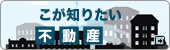 ここが知りたい不動産
