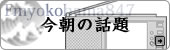 今日の話題