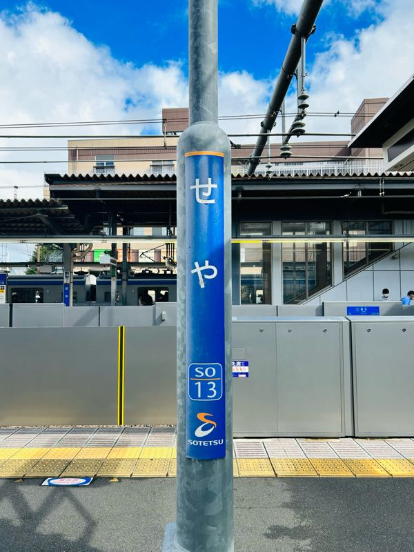 街角リポート - Fm yokohama 84.7 : 処暑！瀬谷駅！