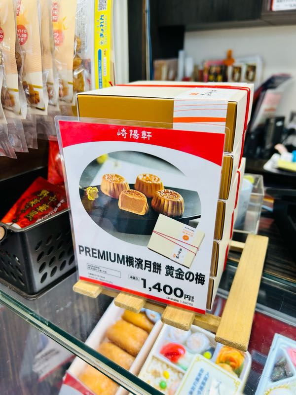 街角リポート - Fm yokohama 84.7 : PREMIUM横濱月餅 黄金の梅！