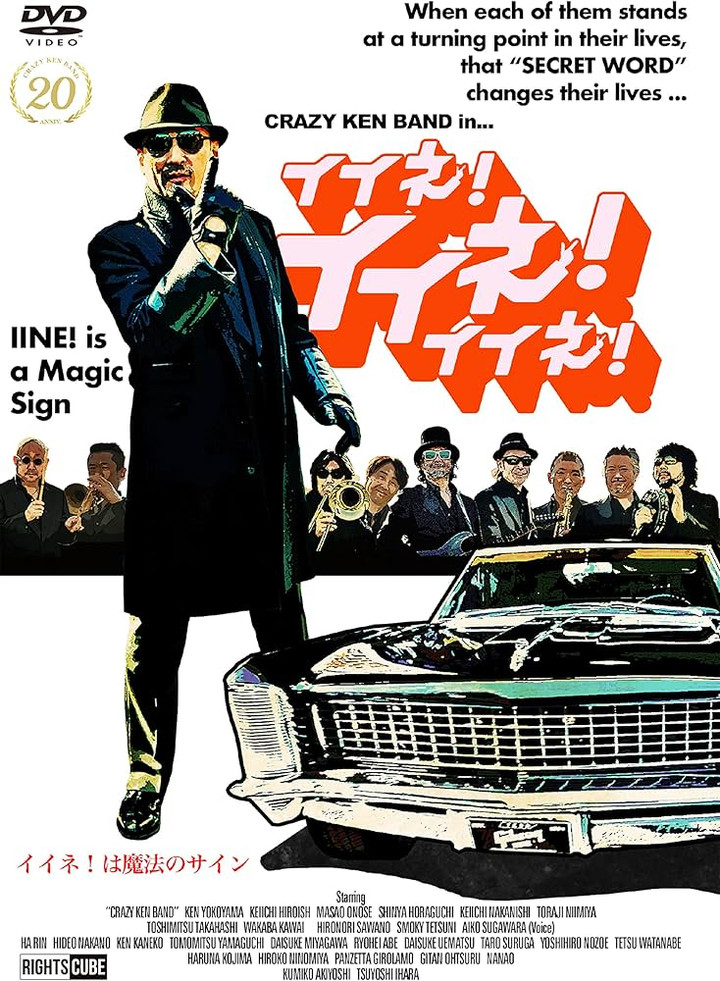 クレイジーケンバンド 横山剣 大座長公演ポスター クレイジーケンバンド 横山剣 大座長公演ポスター デビューから25周年