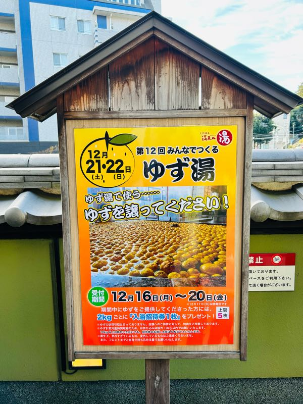 街角リポート - Fm yokohama 84.7 : 天然温泉 満天の湯！