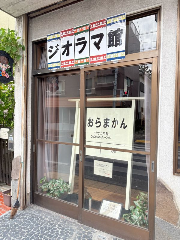 街角リポート - Fm yokohama 84.7 : 衣笠！ジオラマ館！