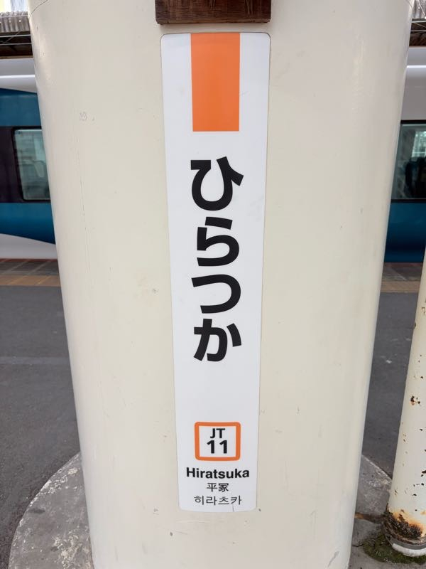 街角リポート - Fm yokohama 84.7 : 雲多め！平塚駅！