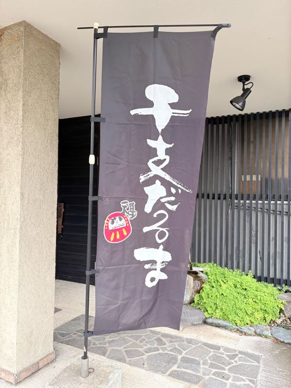 街角リポート - Fm yokohama 84.7 : 干支だるまにご挨拶！