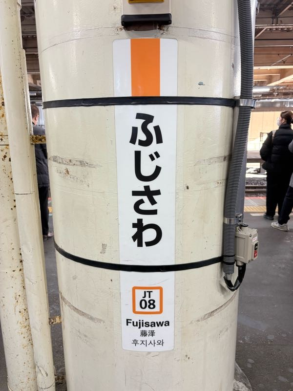 街角リポート - Fm yokohama 84.7 : 回復！藤沢駅！