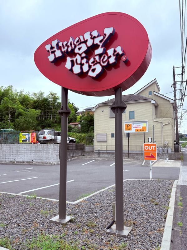 街角リポート - Fm yokohama 84.7 : ハングリータイガー上郷店！