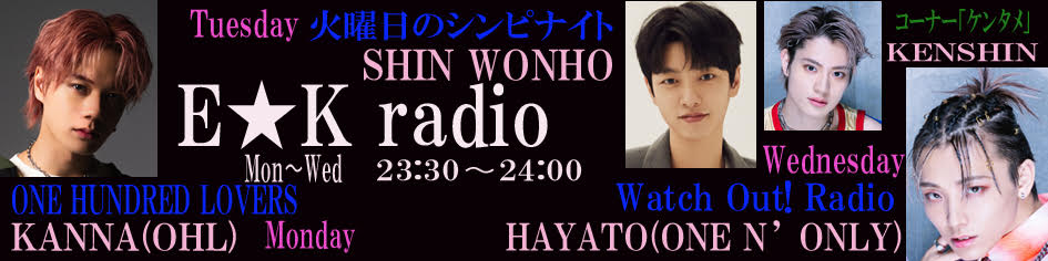 E☆K radio - Fm yokohama 84.7 : SHINくんの夜のチューすDAY